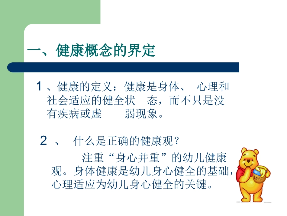 幼儿园健康教育课件_第2页