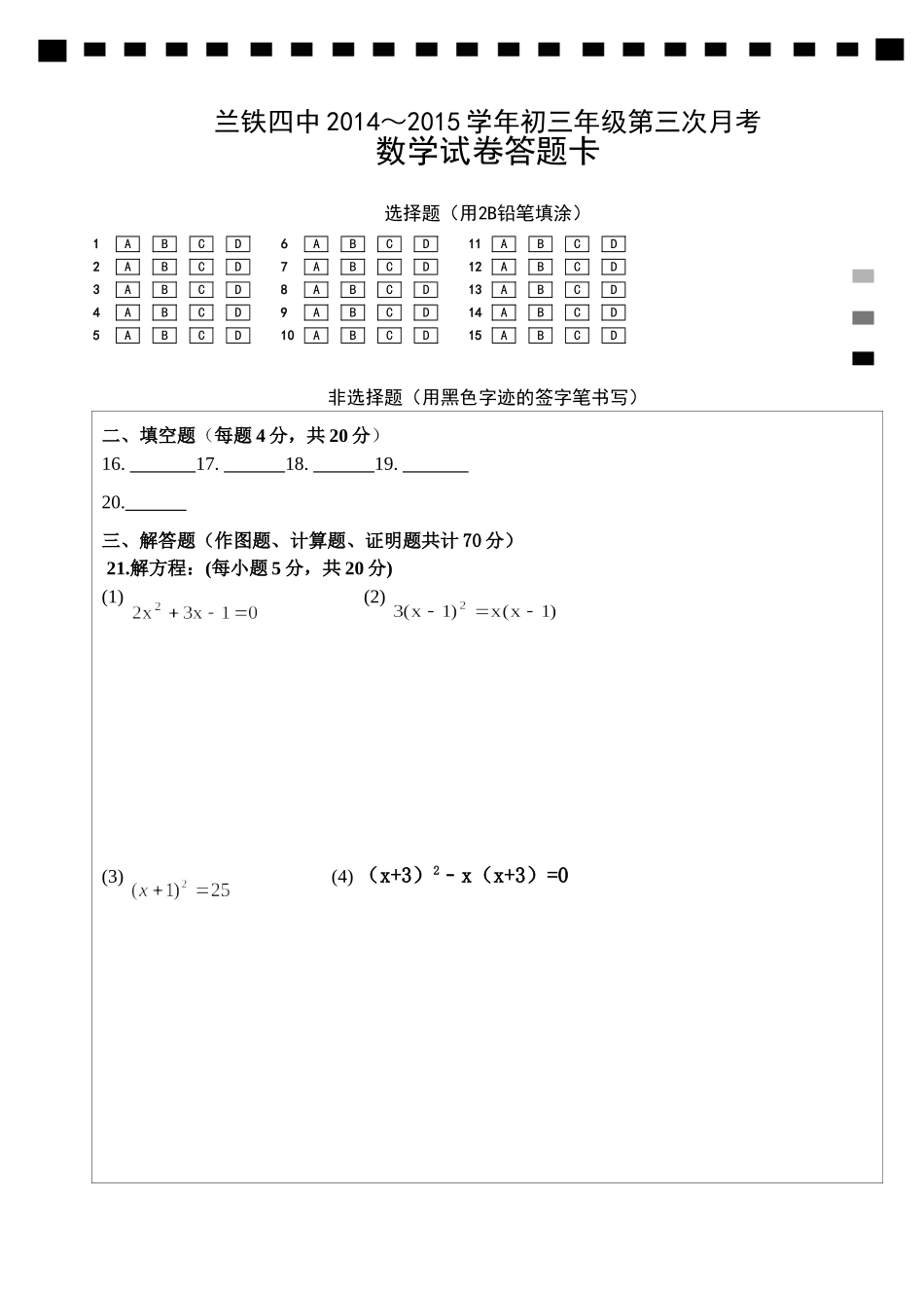 九年级第三次月考数学答题卡_第1页