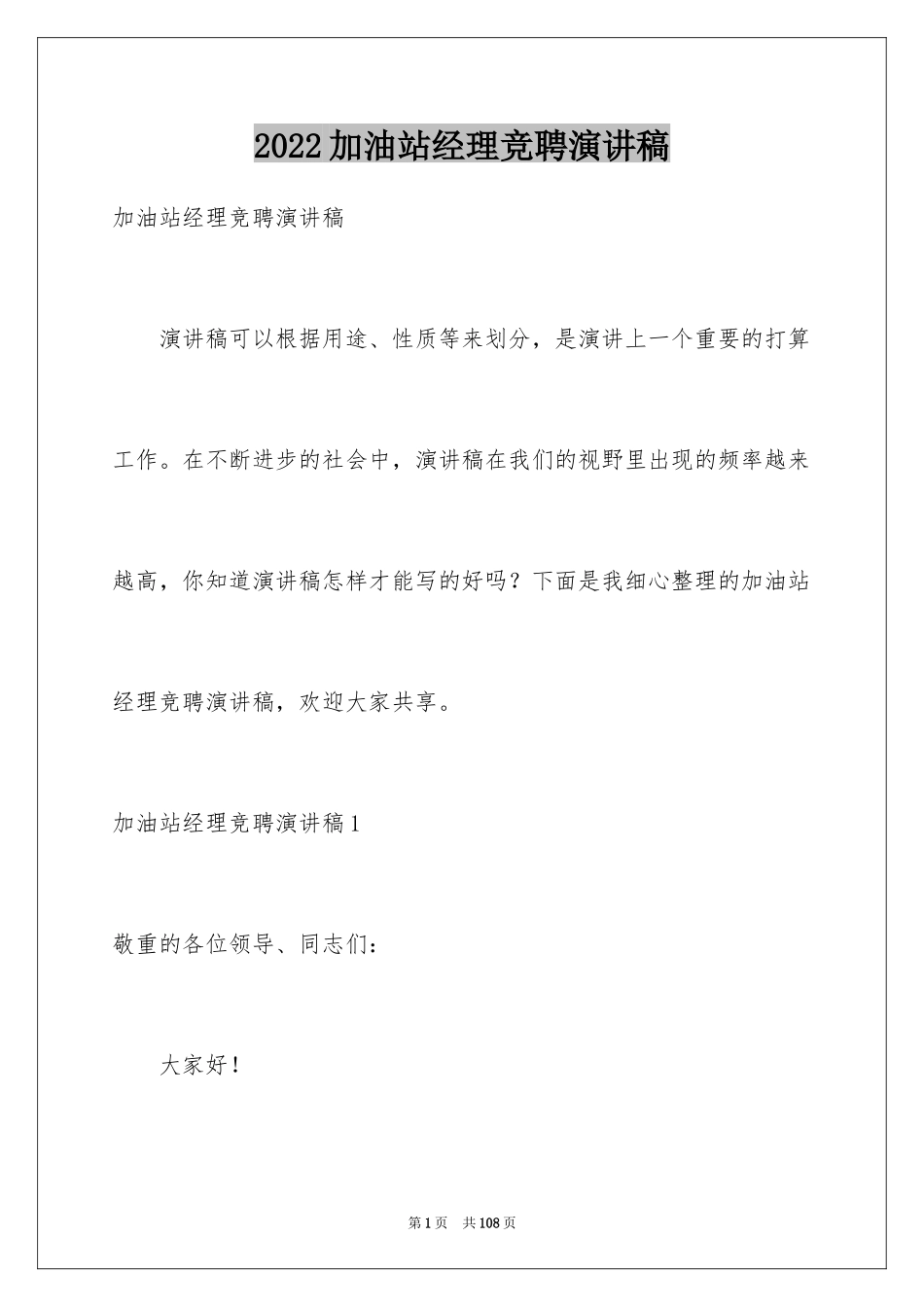 2024加油站经理竞聘演讲稿_145_第1页