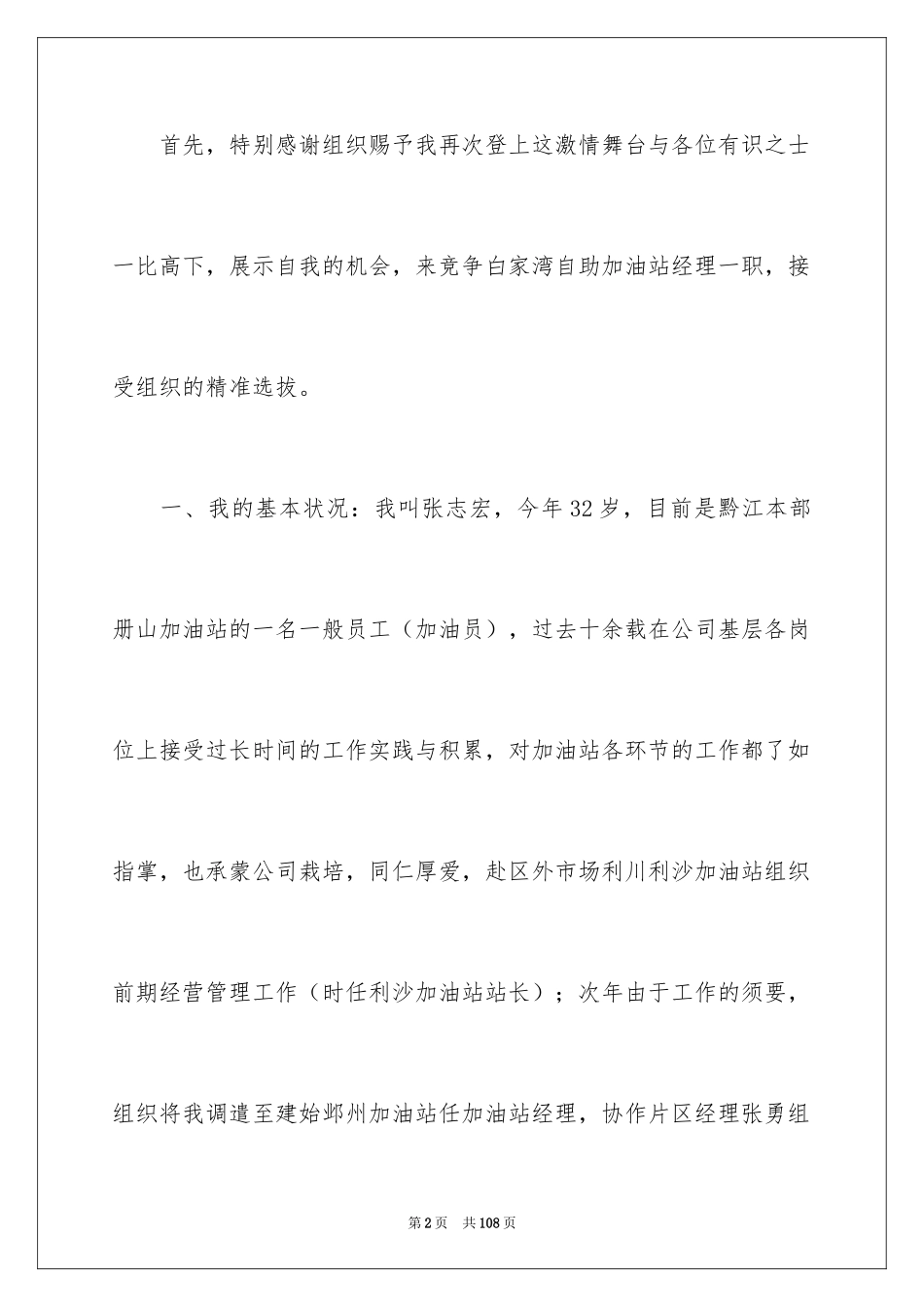 2024加油站经理竞聘演讲稿_145_第2页