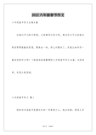 2024六年级春节作文_13
