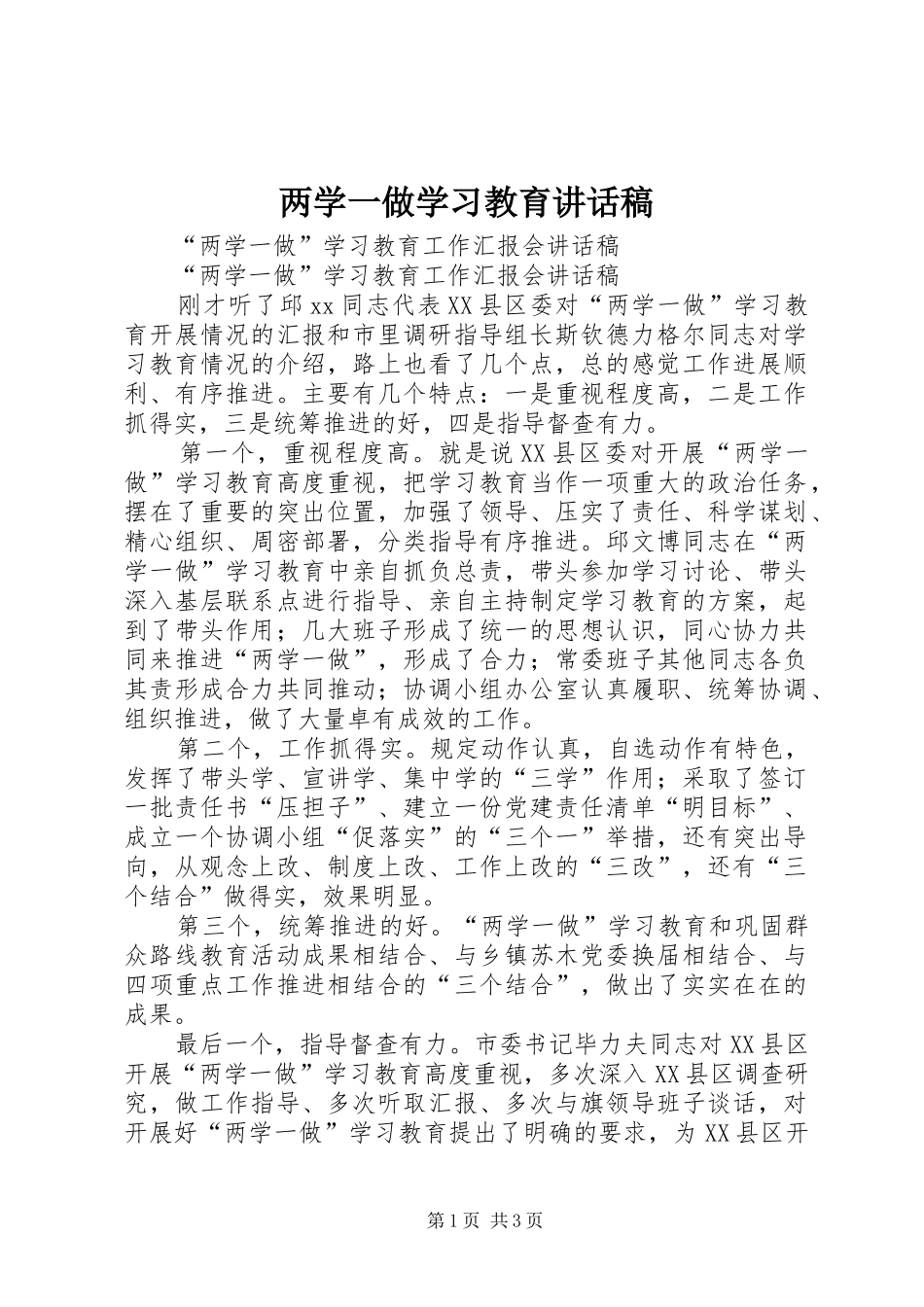两学一做学习教育的讲话稿_第1页