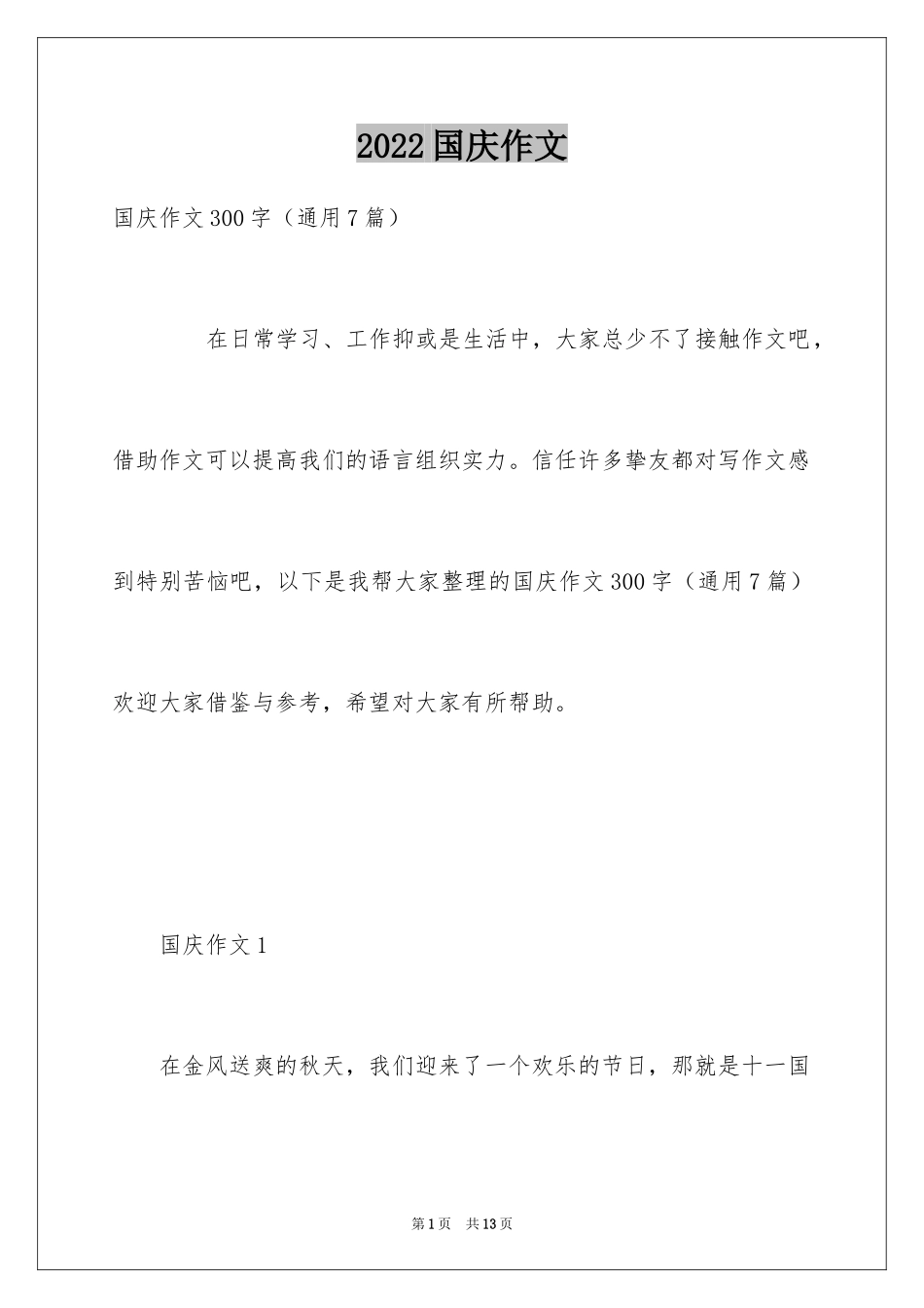 2024国庆作文_1_第1页