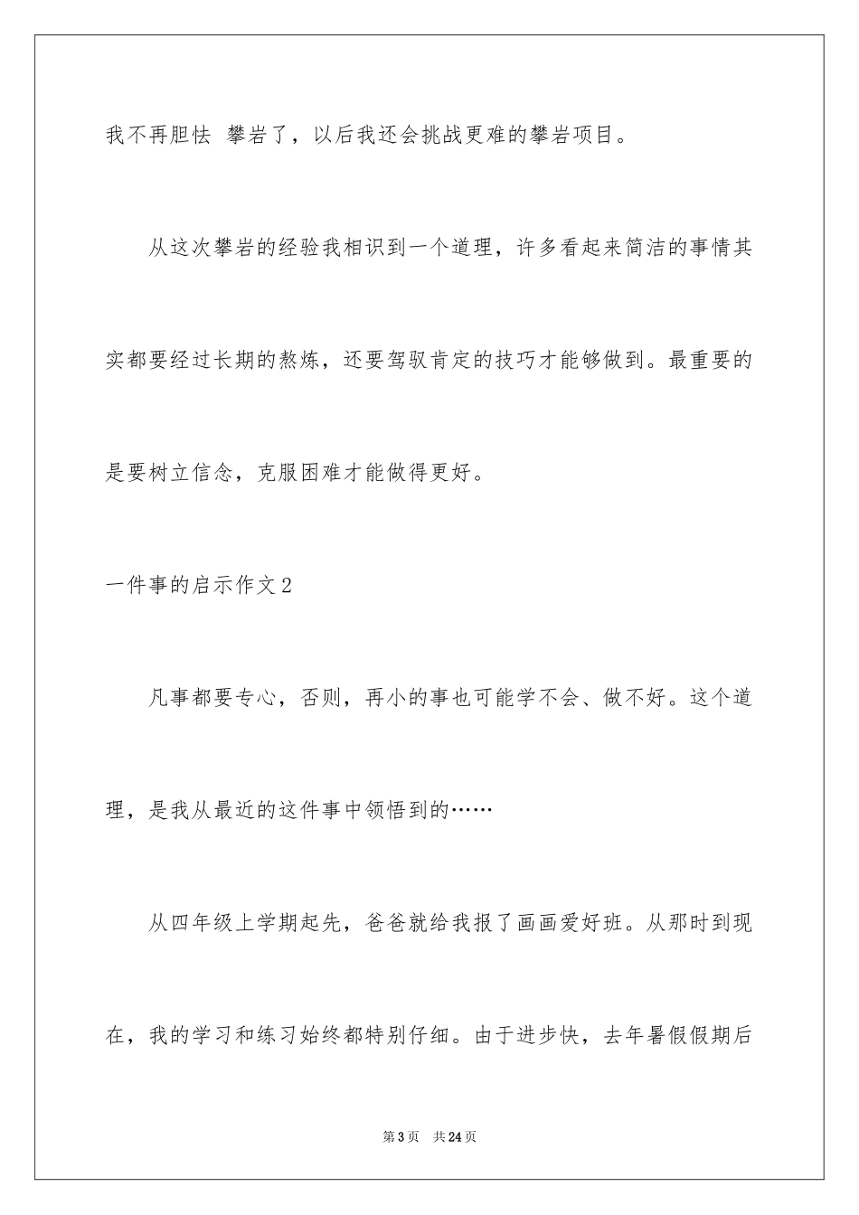 2024一件事的启示作文_5_第3页