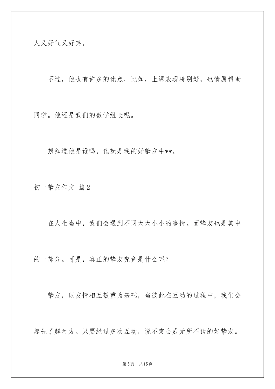 2024初一朋友作文_85_第3页