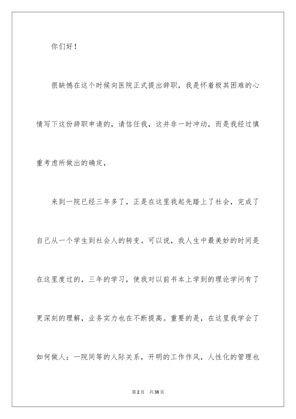 2024个人原因护士辞职报告_4_第2页