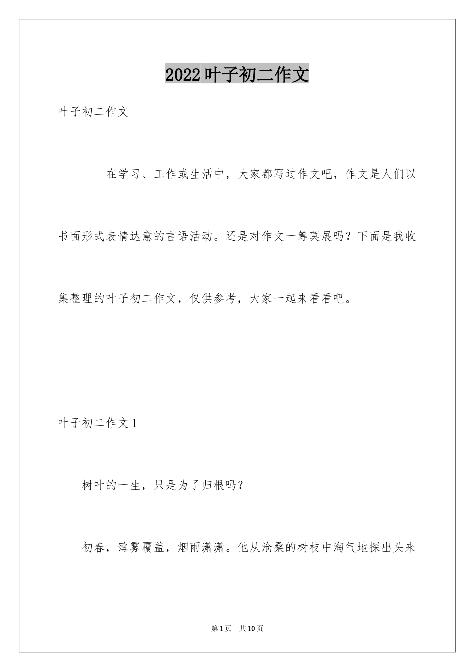 2024叶子初二作文_第1页