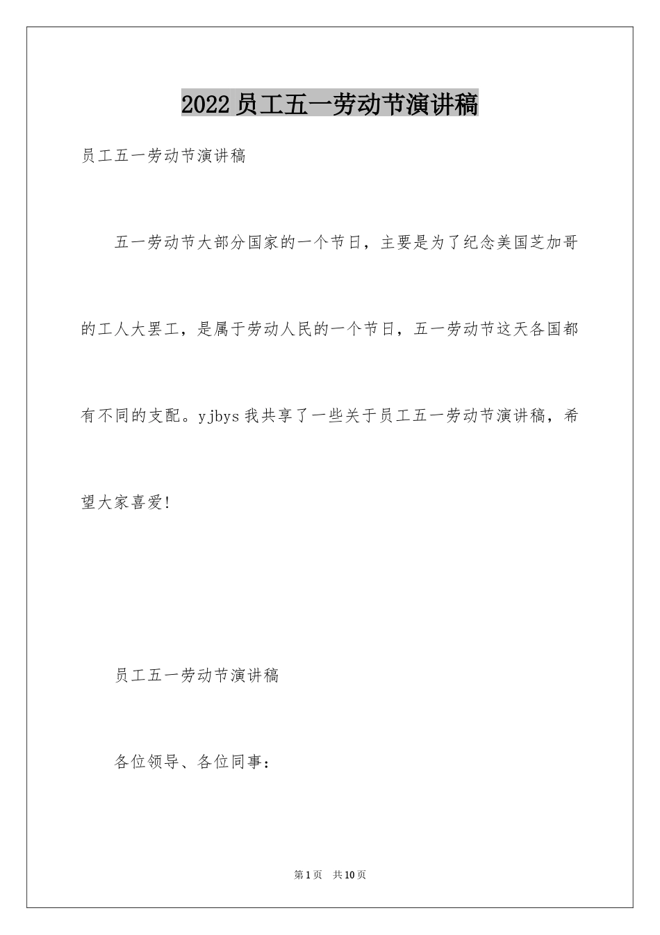 2024员工五一劳动节演讲稿_7_第1页