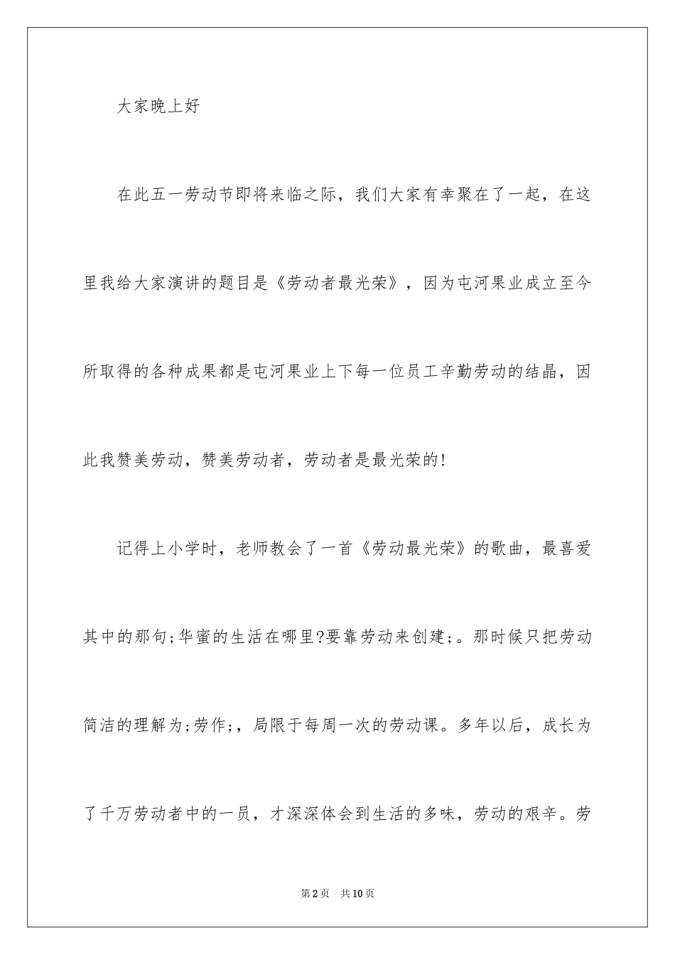 2024员工五一劳动节演讲稿_7_第2页