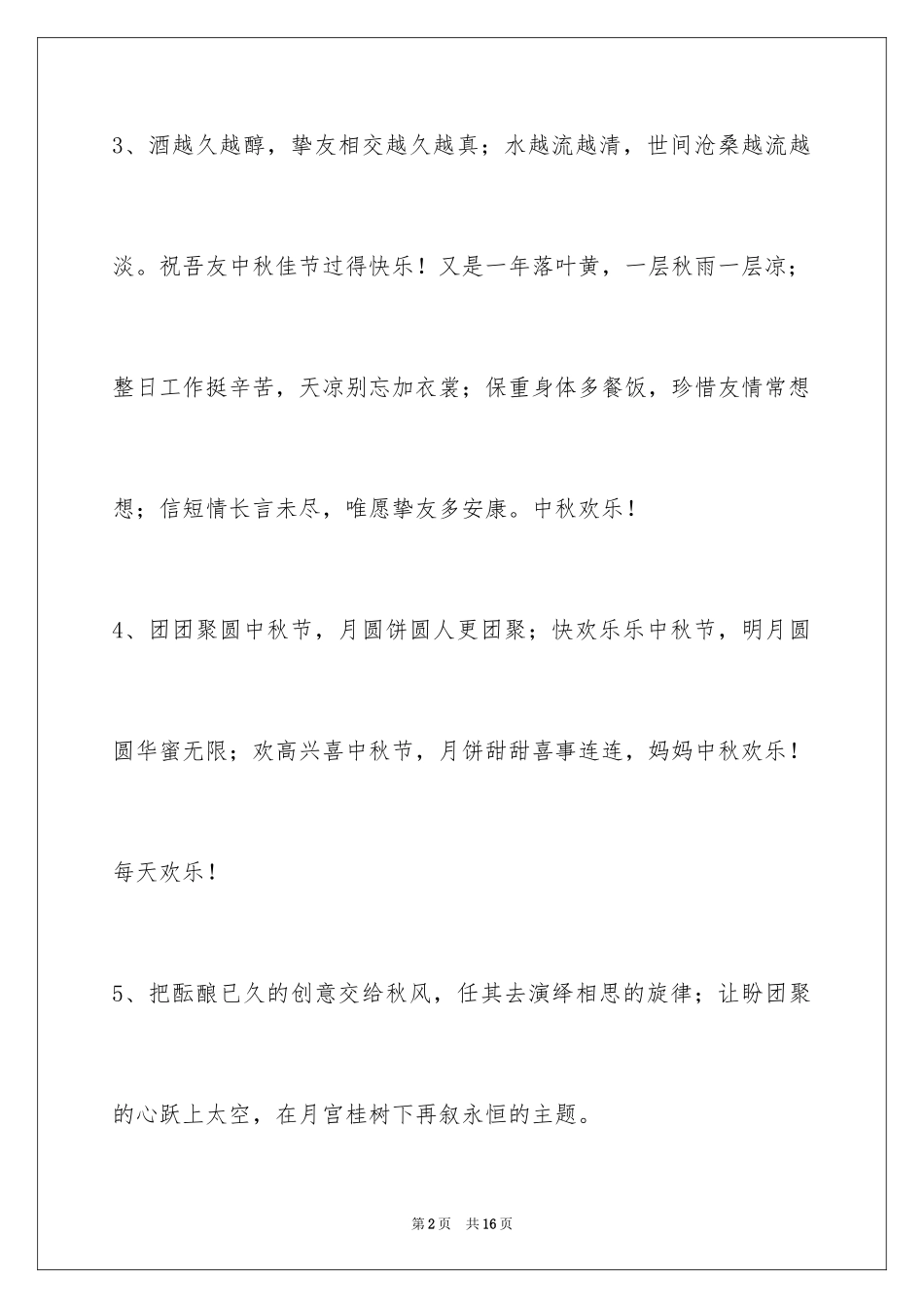 2024中秋祝贺词摘录_54_第2页