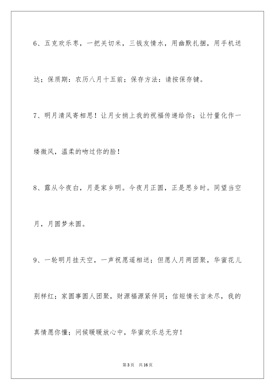 2024中秋祝贺词摘录_54_第3页