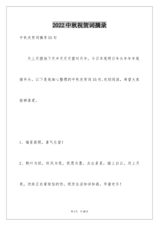 2024中秋祝贺词摘录_54