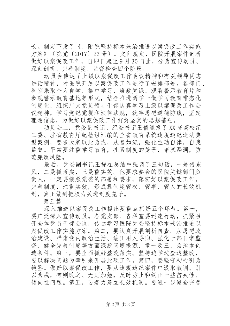 医院坚持标本兼治推进以案促改工作会议讲话发言稿_第2页