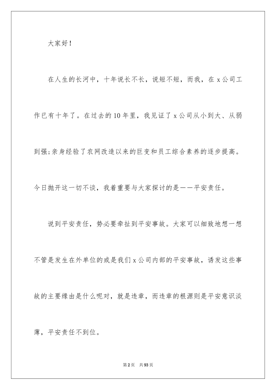 2024安全演讲稿_1019_第2页