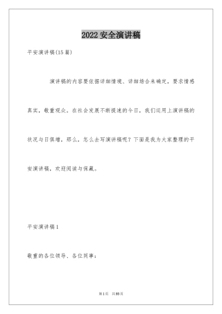 2024安全演讲稿_1019