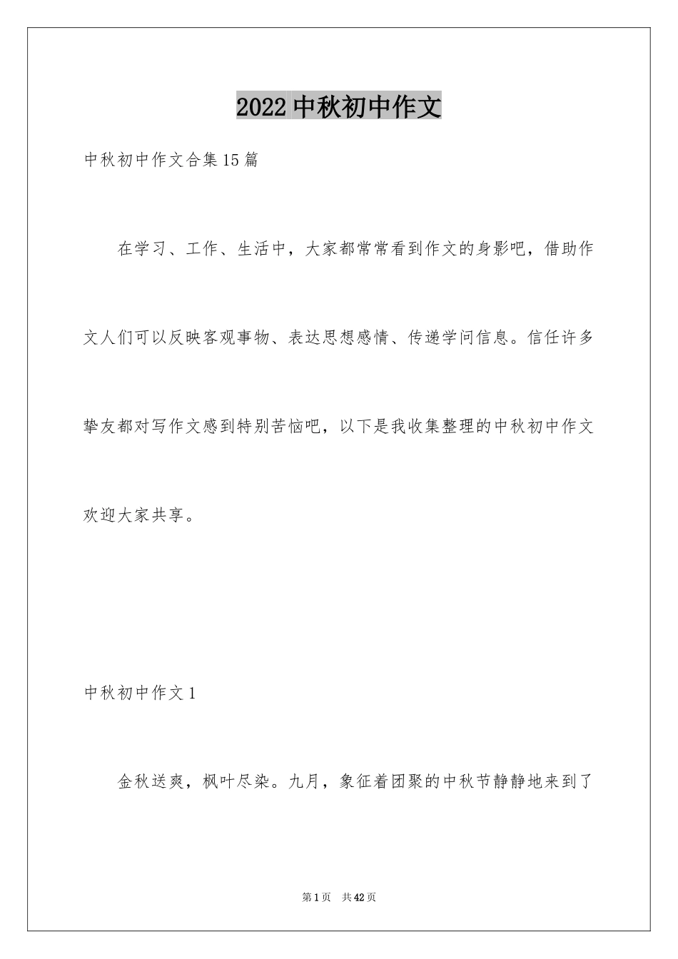 2024中秋初中作文_2_第1页