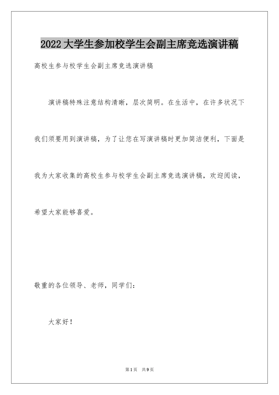 2024大学生参加校学生会副主席竞选演讲稿_第1页