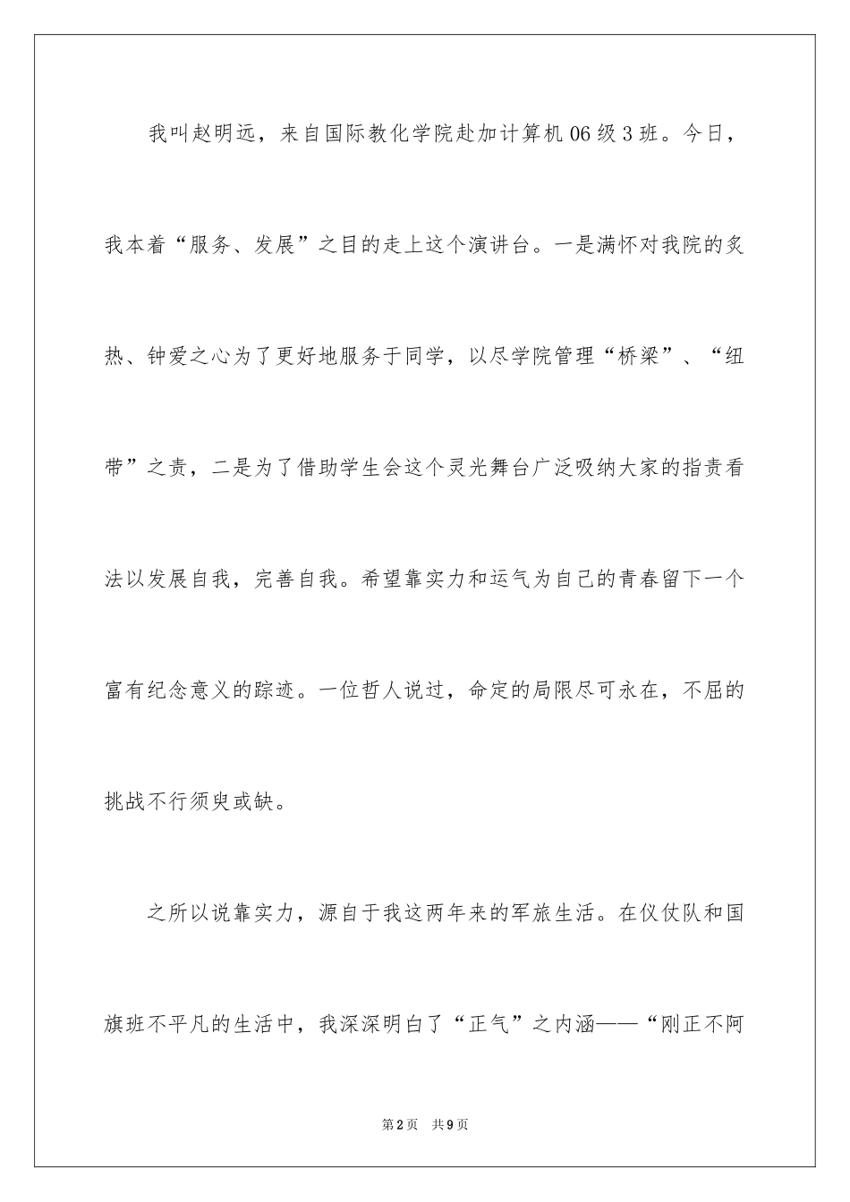 2024大学生参加校学生会副主席竞选演讲稿_第2页