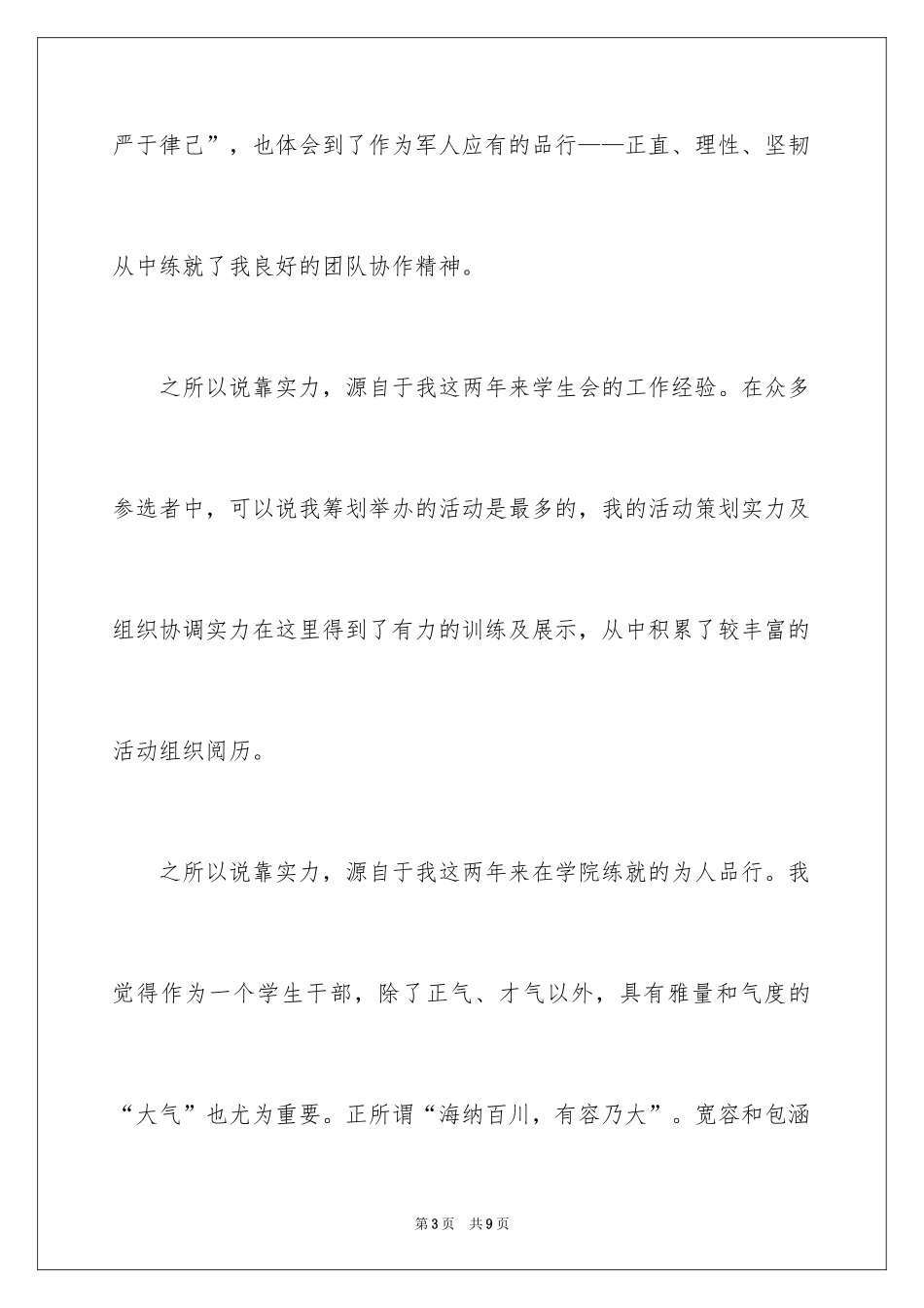 2024大学生参加校学生会副主席竞选演讲稿_第3页