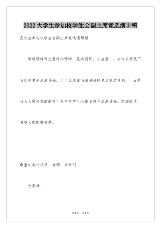 2024大学生参加校学生会副主席竞选演讲稿