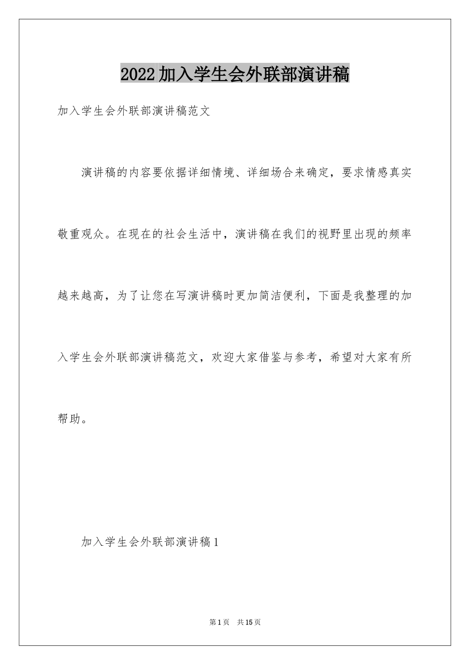 2024加入学生会外联部演讲稿_第1页