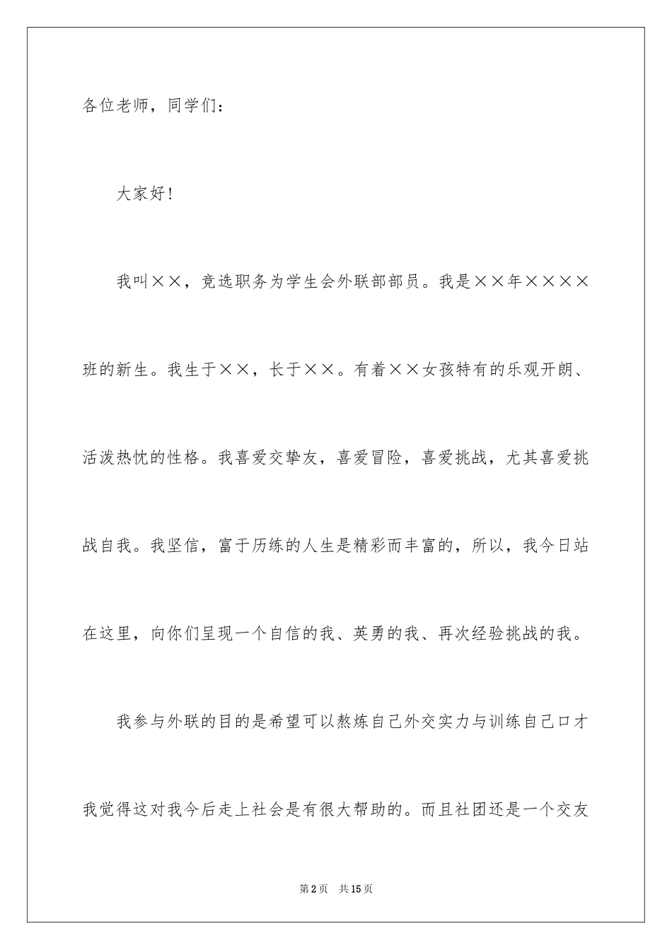 2024加入学生会外联部演讲稿_第2页