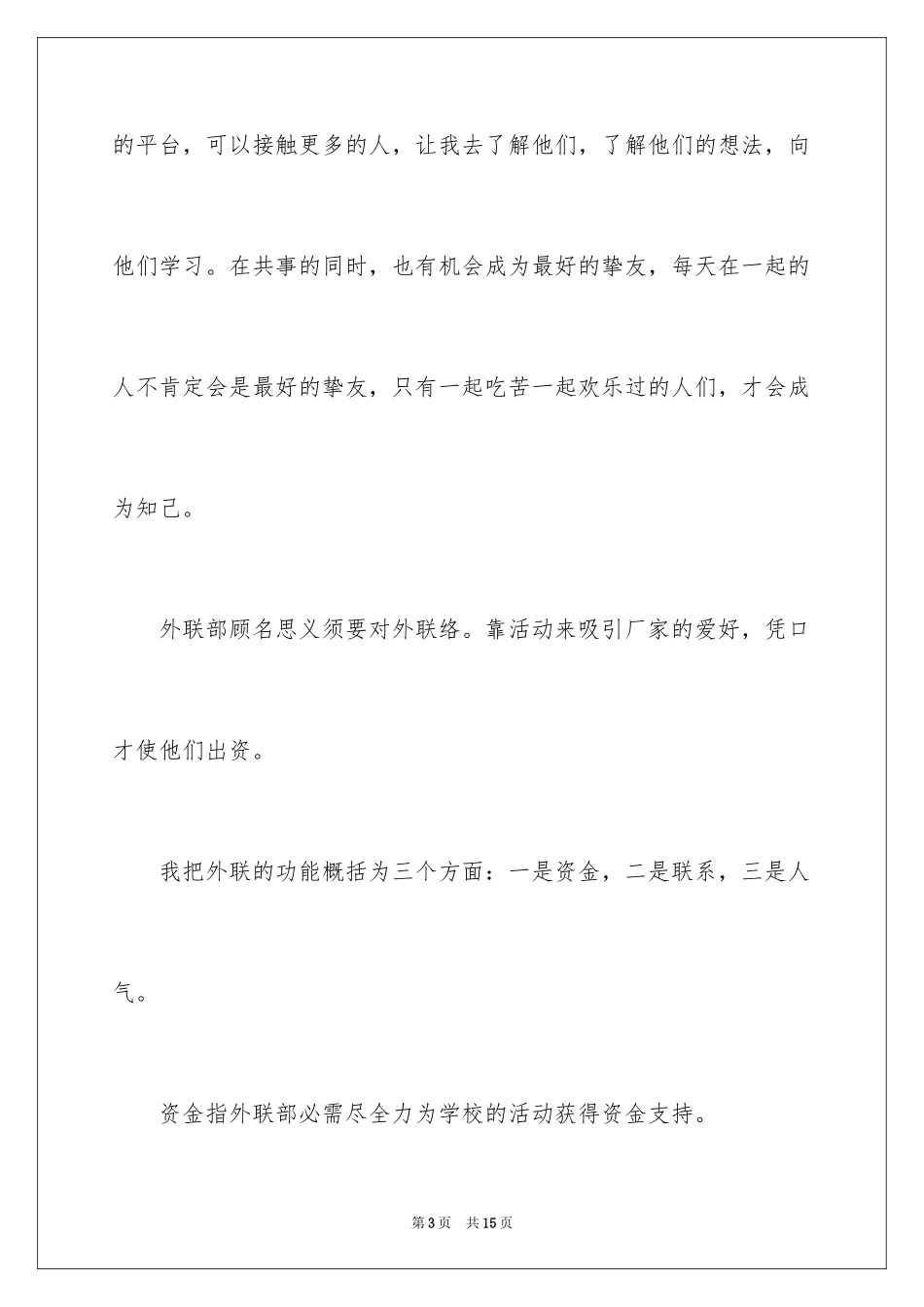 2024加入学生会外联部演讲稿_第3页