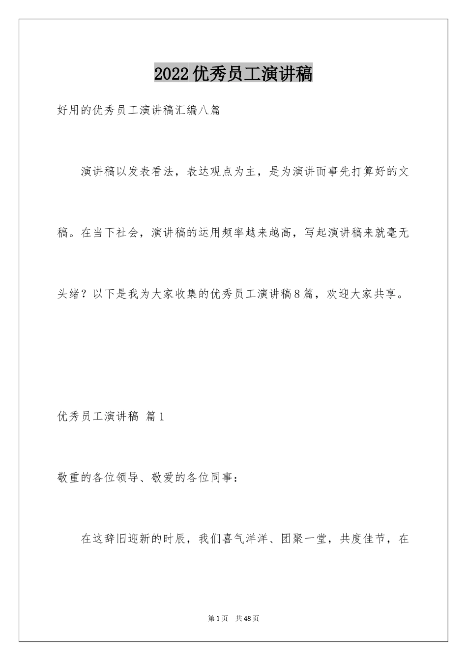 2024优秀员工演讲稿_1025_第1页