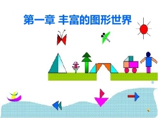 《认识立体图形》