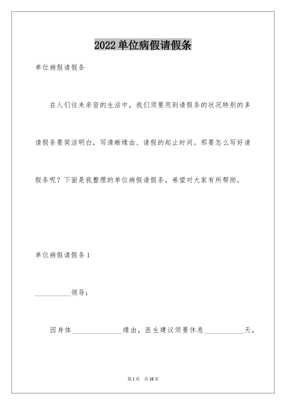 2024单位病假请假条_1_第1页