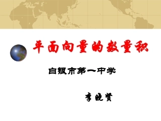 平面向量的数量积