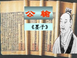 《公输》课件1