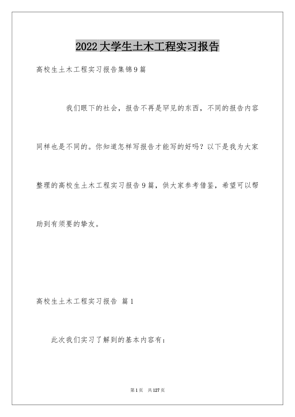 2024大学生土木工程实习报告_3_第1页