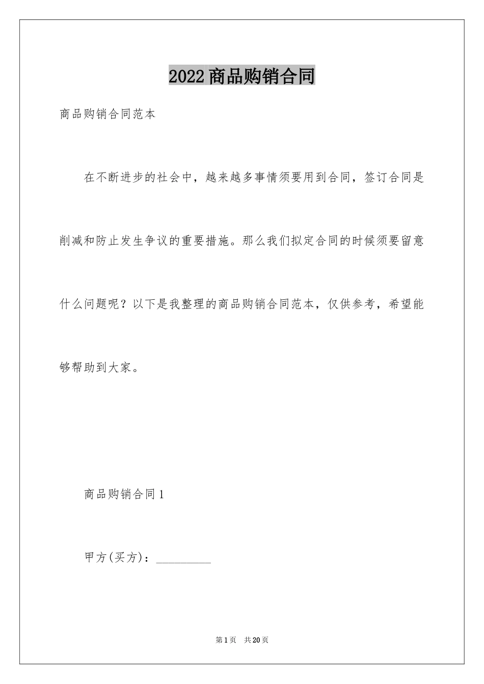 2024商品购销合同_18_第1页