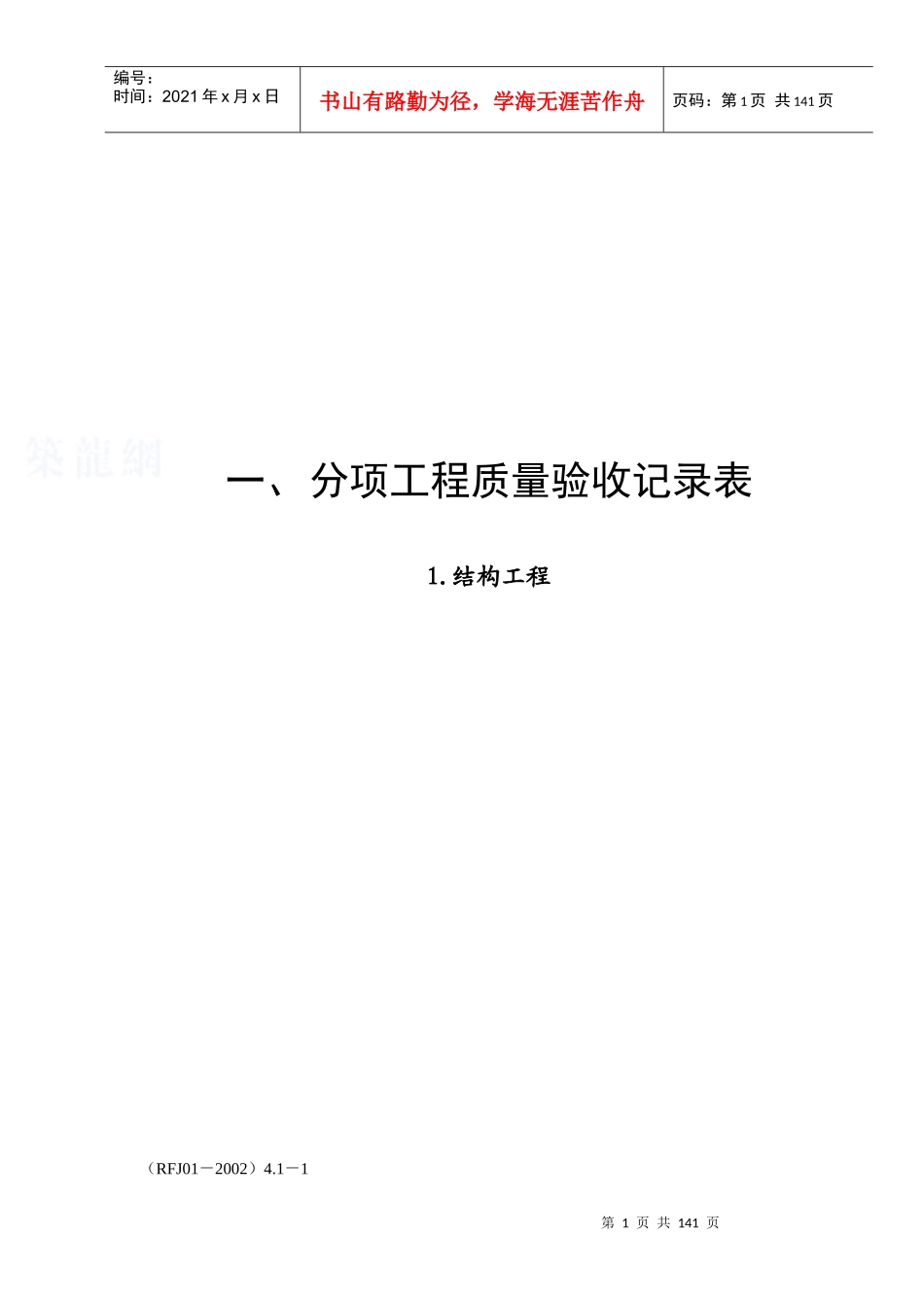 建筑人防工程安装资料表格_secret_第1页