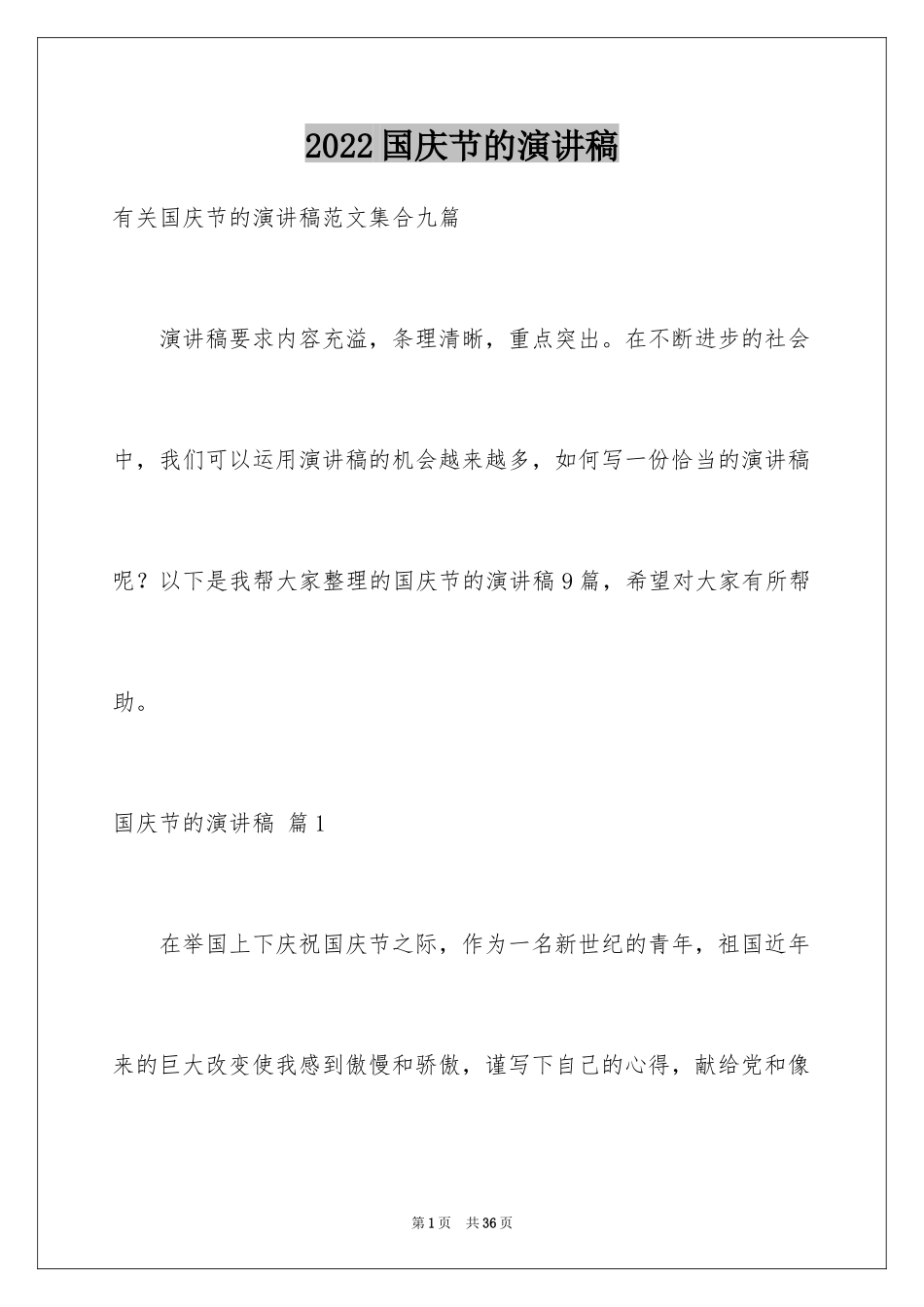 2024国庆节的演讲稿_415_第1页