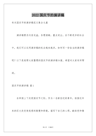 2024国庆节的演讲稿_415