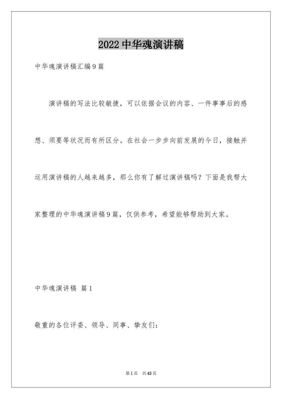 2024中华魂演讲稿_15_第1页