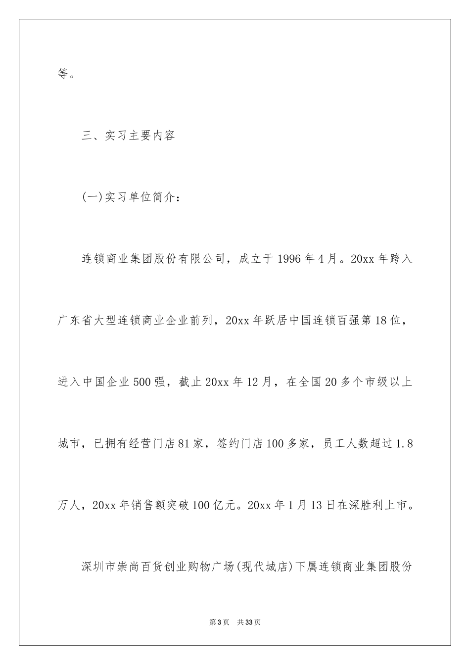 2024在超市实习报告_28_第3页