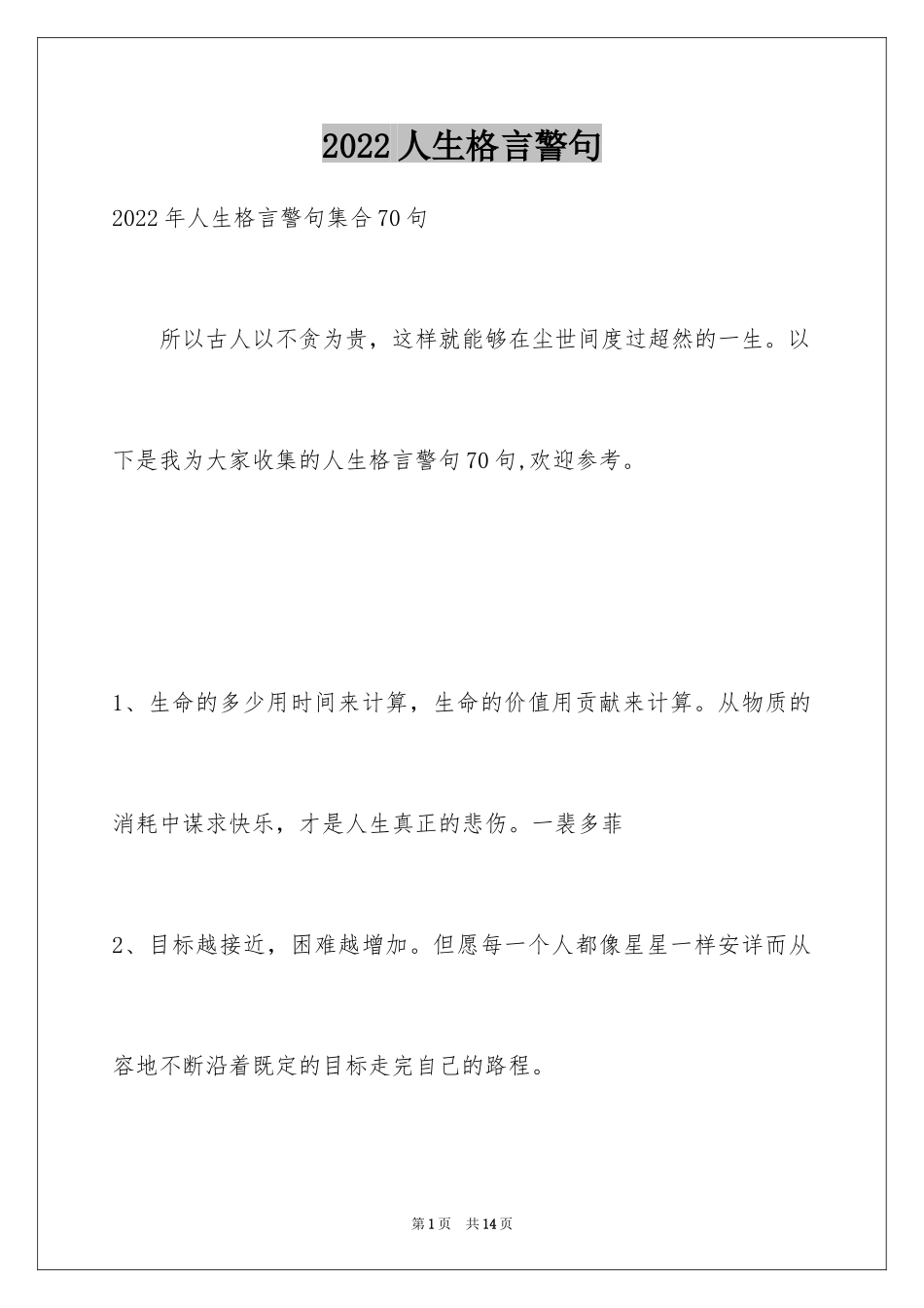 2024人生格言警句_80_第1页