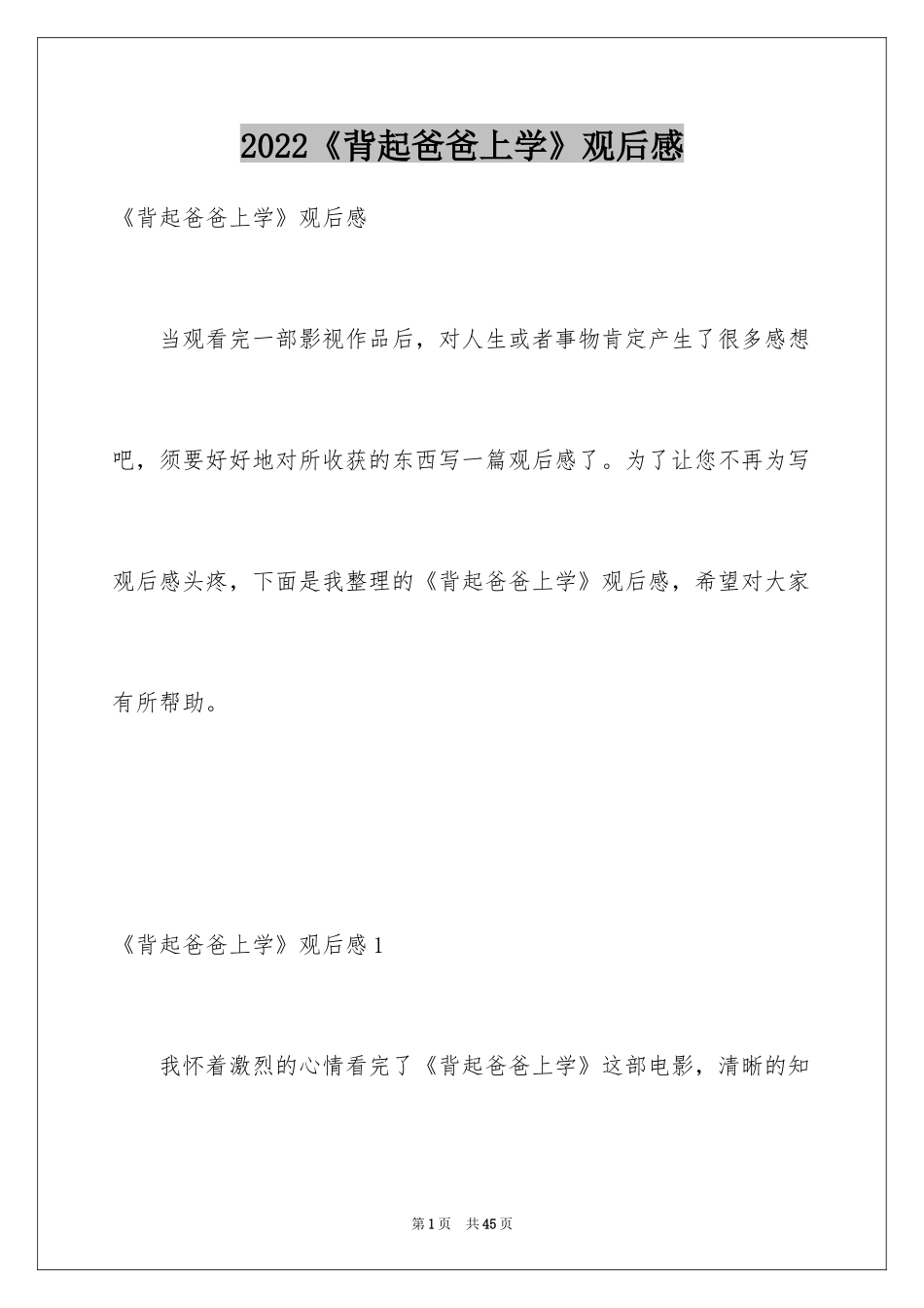 2024《背起爸爸上学》观后感_8_第1页