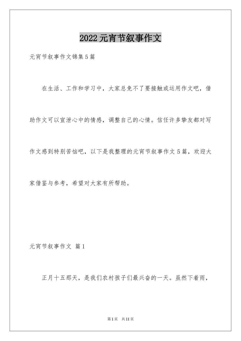 2024元宵节叙事作文_1_第1页