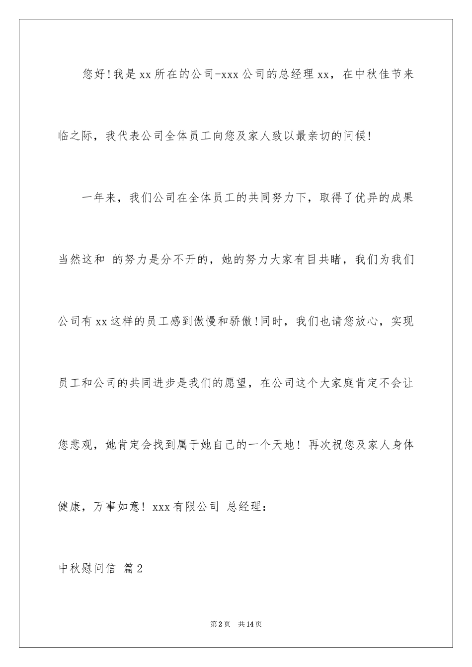 2024中秋慰问信_32_第2页