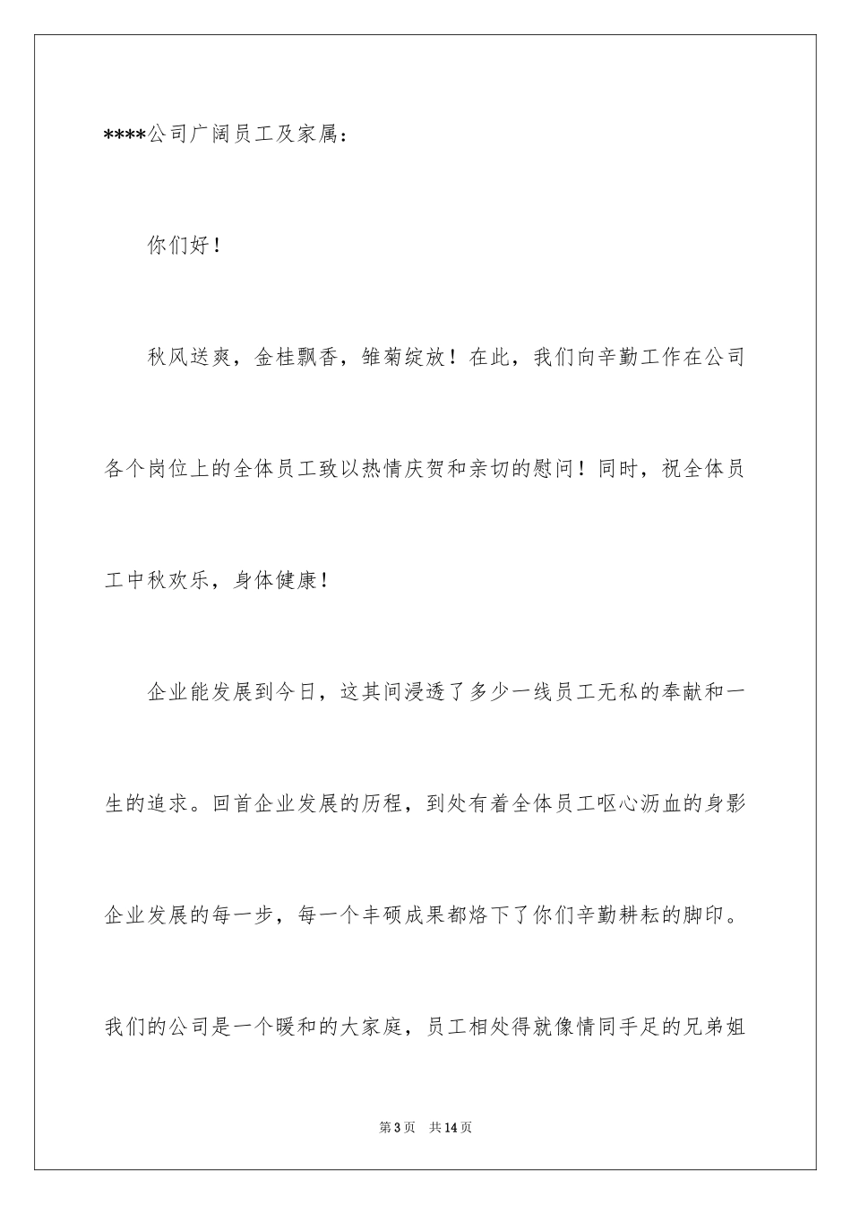 2024中秋慰问信_32_第3页