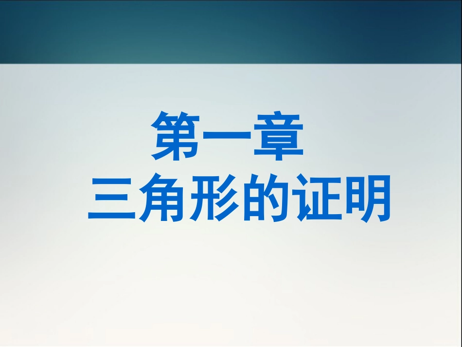 新北师大版八年级下第一章_三角形的证明复习_第2页
