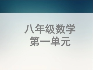 新北师大版八年级下第一章_三角形的证明复习