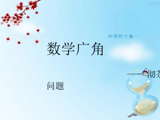 《数学广角合理沏茶问题》