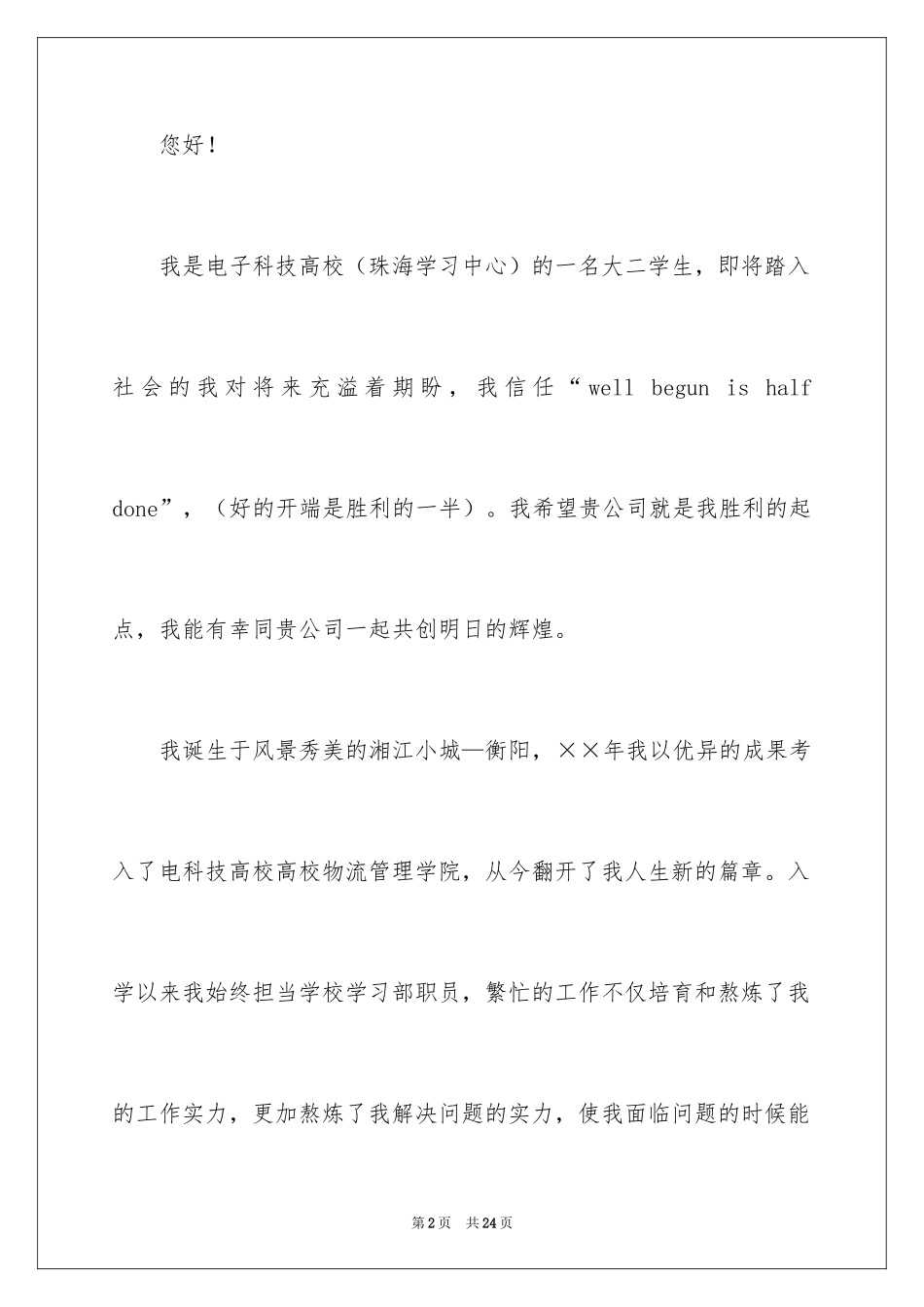 2024在校大学生求职信_39_第2页