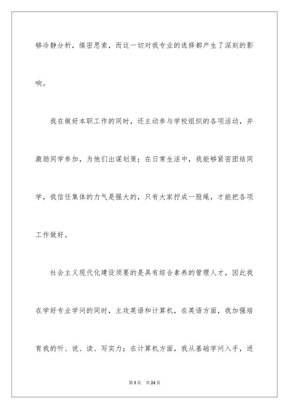2024在校大学生求职信_39_第3页
