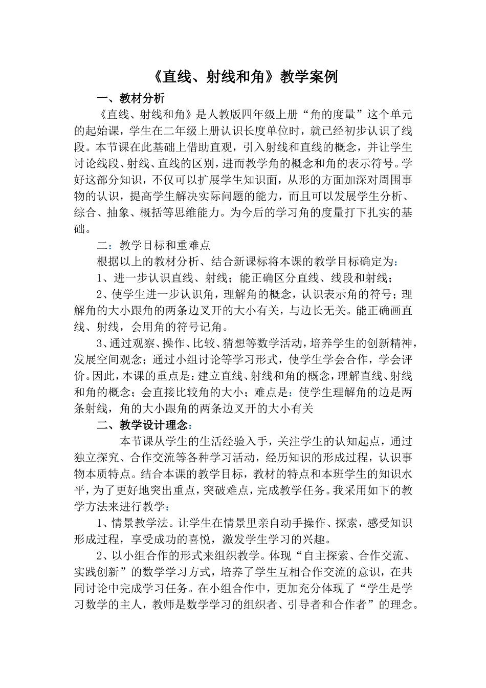 直线、射线和角教学案例_第1页